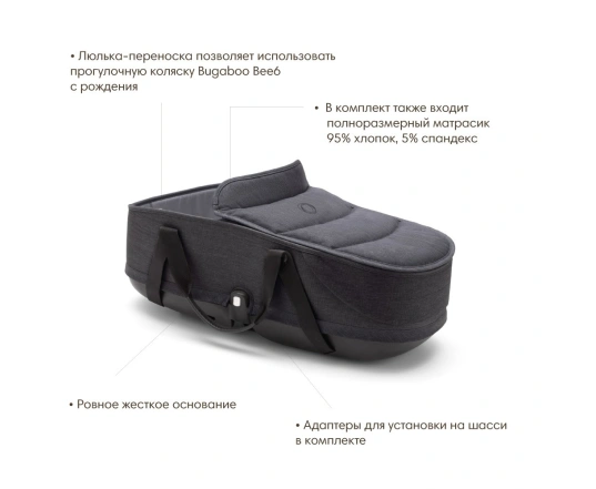Люлька до коляски Bugaboo Bee6 Mineral WASHED BLACK