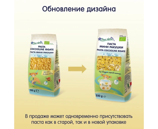 Паста Fleur Alpine Ракушки (Pasta cocciolette rigati) 250г