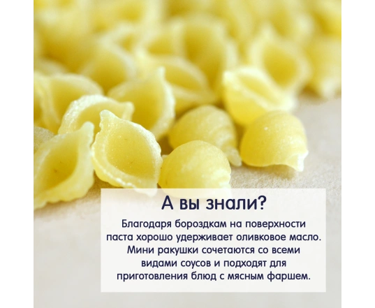 Паста Fleur Alpine Ракушки (Pasta cocciolette rigati) 250г