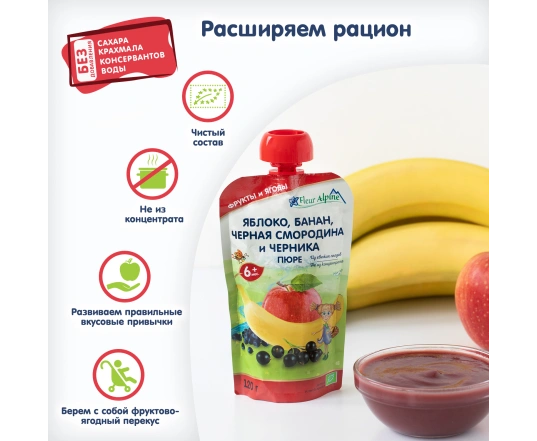 Пюре Fleur Alpine - Яблоко, банан, черная смородина и черника 120г.
