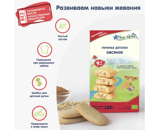 Печиво Fleur Alpine - Вівсяне 120г.
