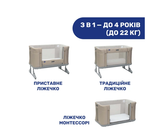 Ліжечко 3 в 1 Chicco Next2Me Forever Беж